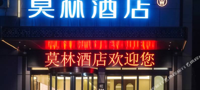 莫林酒店(上饶广丰区政府北湖公园店)图片