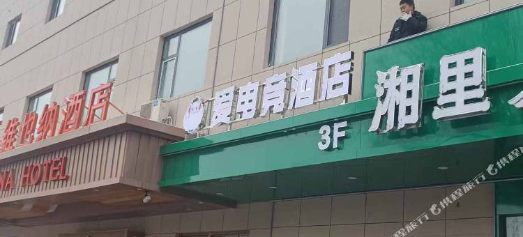 爱电竞酒店(晋城兰花路店)图片