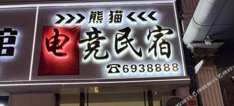 熊猫电竞民宿图片