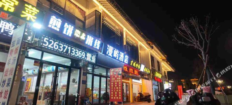 漫屿酒店(曲阜三孔景区店)图片