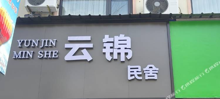 云锦·欢欣宜家民宿(OMG心跳乐园店)图片