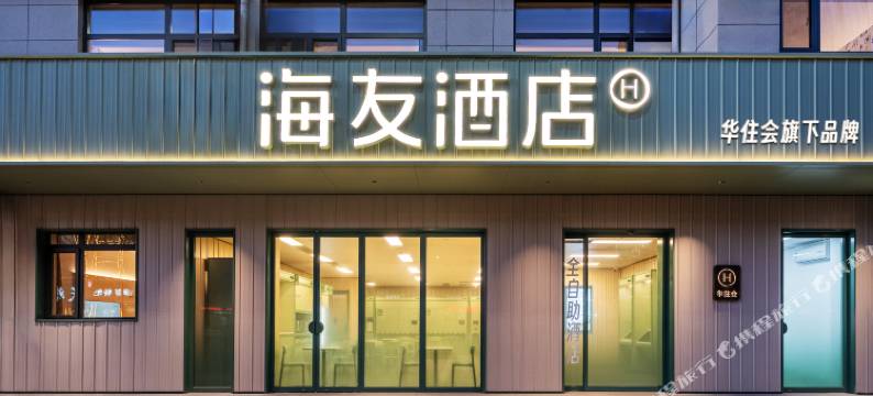 海友酒店(保定涞源百泉路店)图片