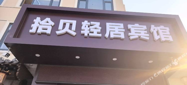 拾贝轻居宾馆图片