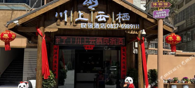 汶川川上云栖民宿图片