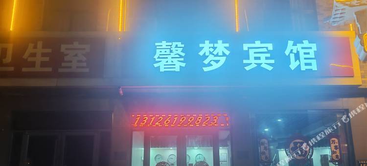 灵寿馨梦宾馆图片