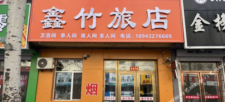鑫竹旅店图片