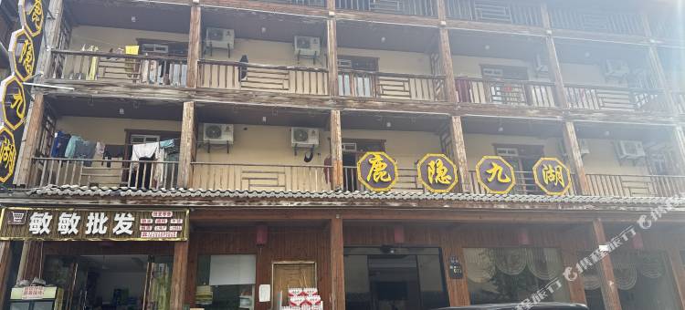 神农架鹿隐九湖酒店图片