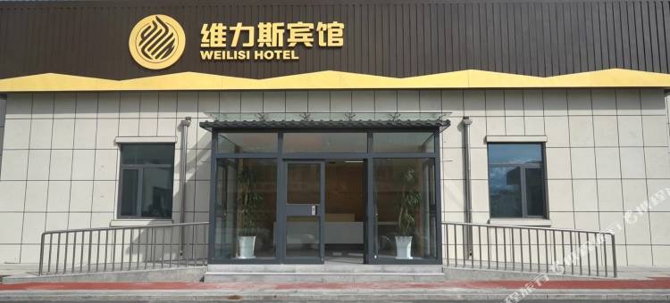 维力斯宾馆图片