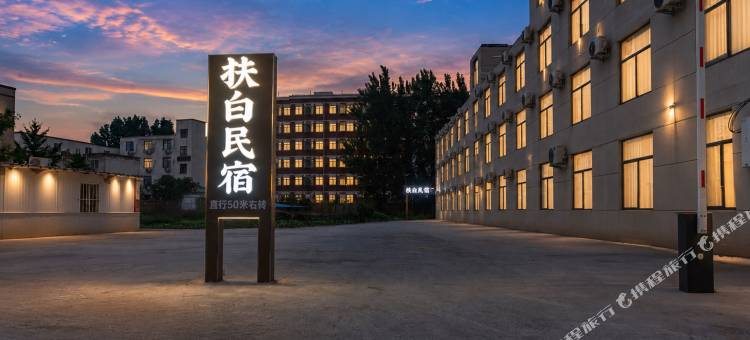 扶白民宿(万岁山大宋武侠城店)图片