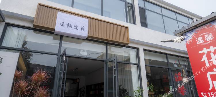 云栖霆苑精品民宿(兴城古城店)图片