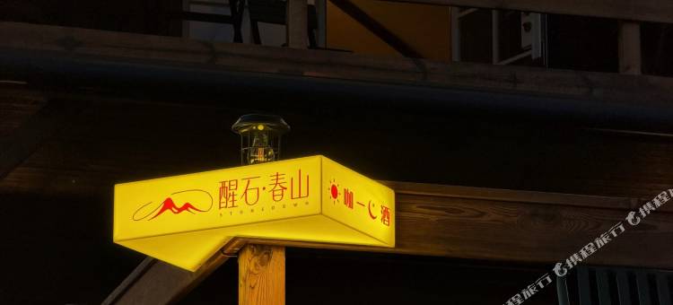 白哈巴醒石·春山民宿图片