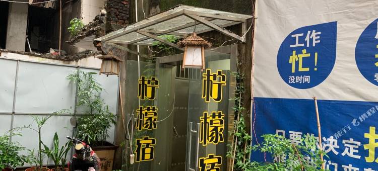 南昌柠檬宿(万寿宫八一馆地铁站店)图片