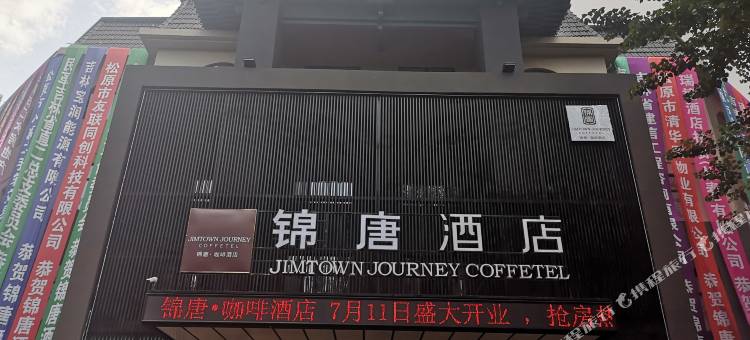 松原锦唐·咖啡酒店图片