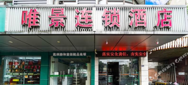 唯景连锁酒店(苏州震泽店)图片