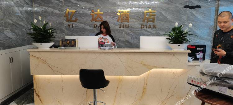 威信亿达酒店图片
