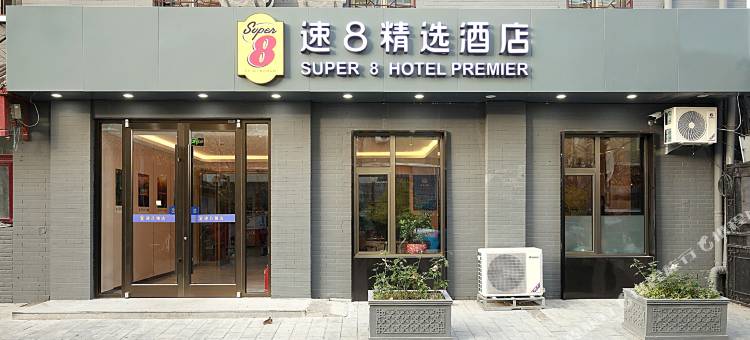速8精选酒店(北京天安门前门西河沿店)图片