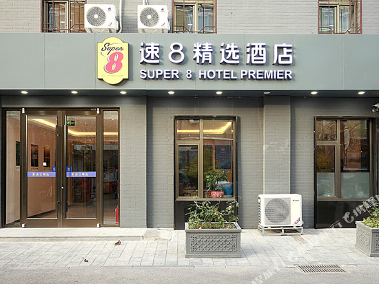 速8精选酒店(北京天安门广场前门西河沿店)