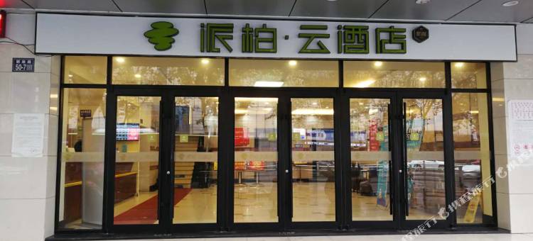 如家派柏·云酒店(镇江苏宁广场店)图片