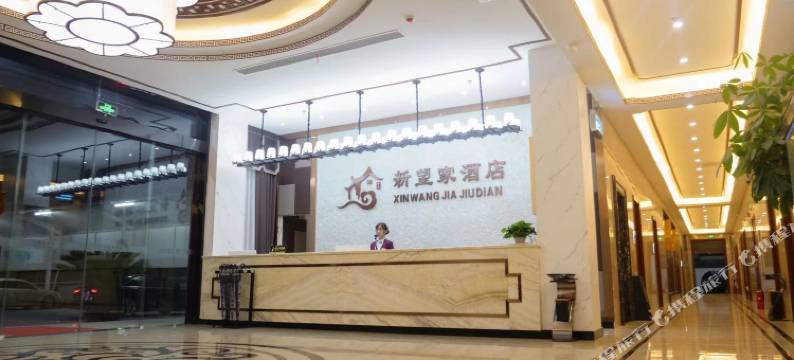 临涣新望家酒店图片