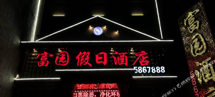 揭阳富园假日酒店图片
