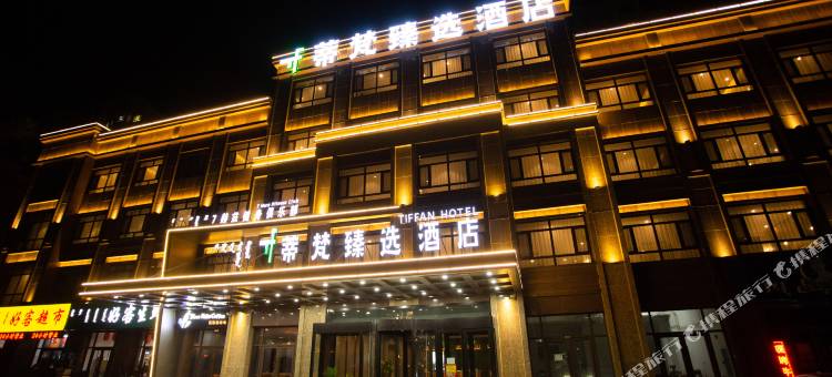 蒂梵臻选酒店(赤峰高铁站松山医院店)图片