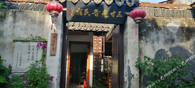 三寸光音民宿(西塘景区店)图片
