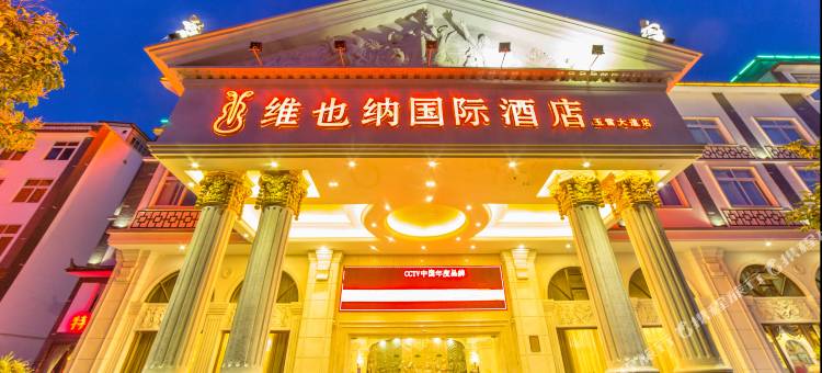 维也纳国际酒店(丽江古城区祥和广场店)图片
