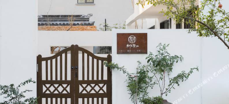 苏州树与墅民宿图片