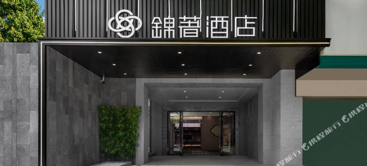 锦著酒店(成都春熙精选店)图片