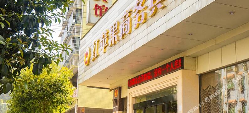 安化红苹果商务宾馆图片