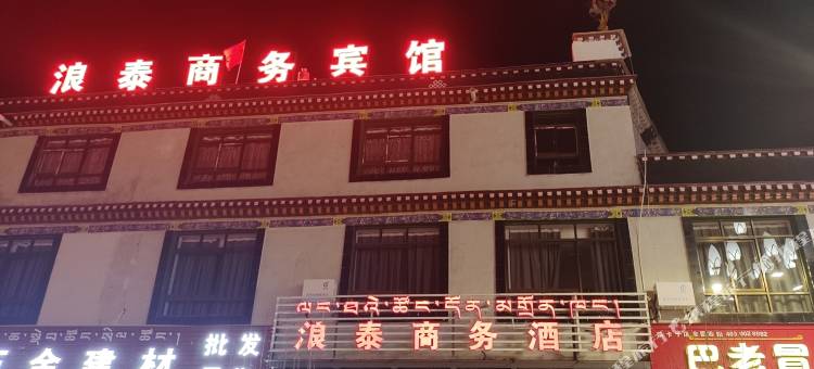 浪卡子浪泰商务宾馆图片