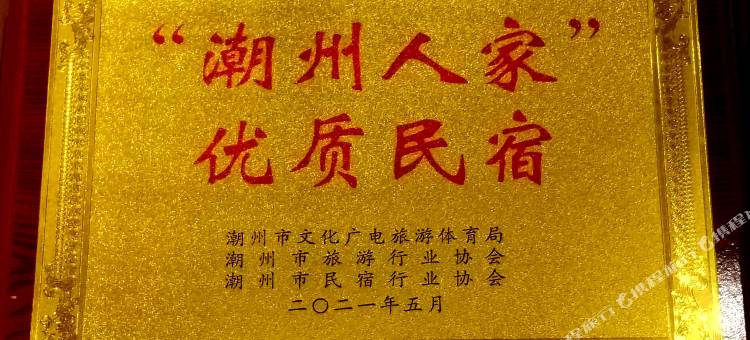 花涧里吾家小院(潮州古城牌坊街店)图片