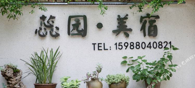 缙云蕊园·美宿图片