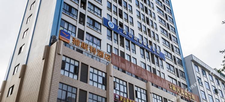 雅斯特酒店(灵山湘桂广场店)图片