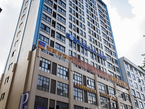 雅斯特酒店(灵山湘桂广场店)