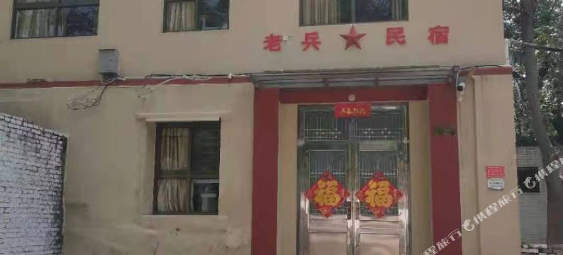 安阳老兵民宿图片