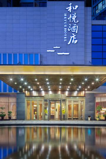 衡阳和悦酒店图片