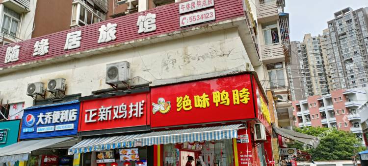 自贡随缘居旅馆图片