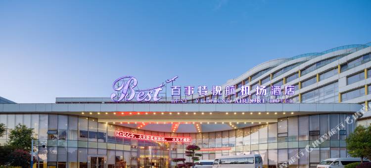 昆明百事特悦航机场酒店图片