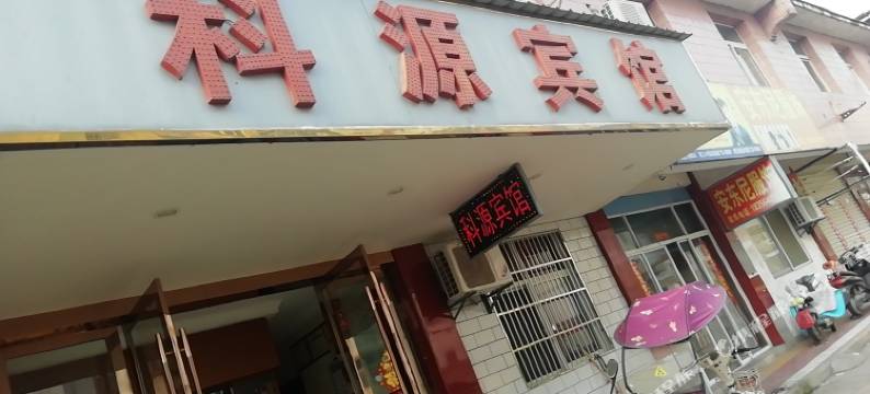 舒城科源宾馆图片