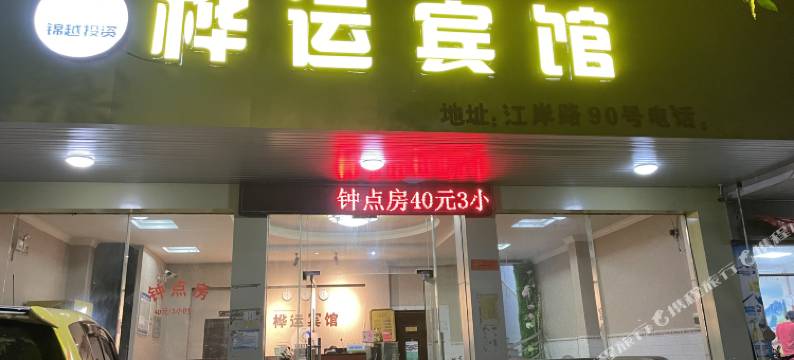 玉林桦运宾馆(清湾江公园妇幼医院店)图片