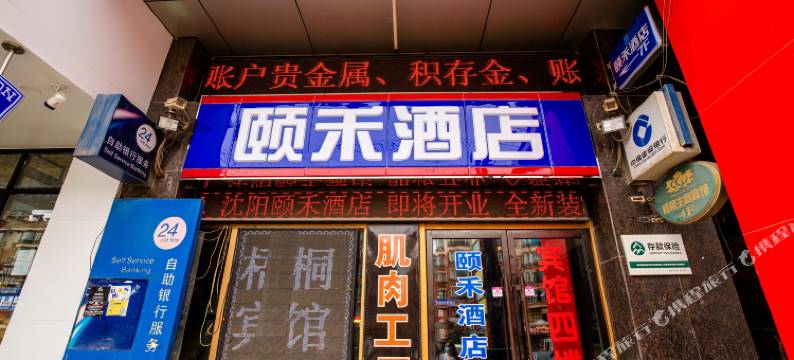 颐禾酒店(沈阳沈北大学城店)图片