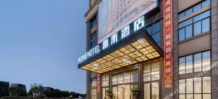 回禾酒店(龙游嘉溢鑫城店)图片