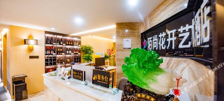 眉山陌尚花开艺术酒店(眉山东站万达店)图片