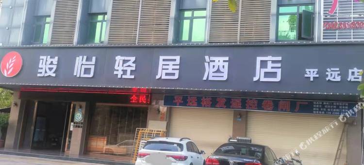 骏怡轻居酒店(平远高速路口店)图片