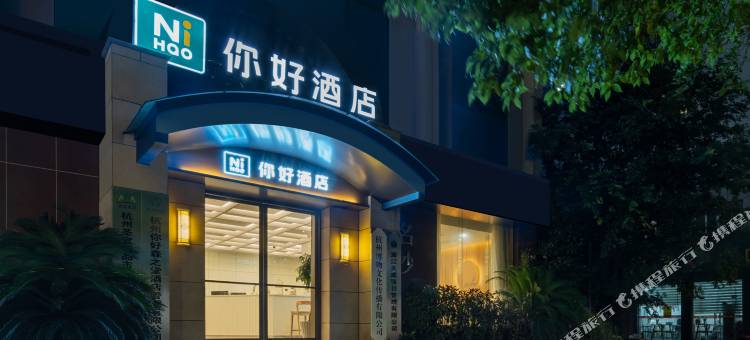 你好酒店(杭州湖墅南路店)图片