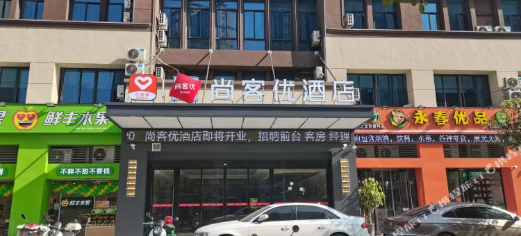 尚客优酒店(宣城碧桂园店)图片