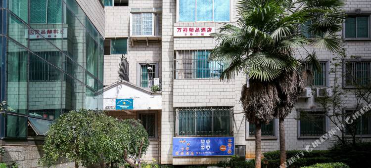 昆明万祥精品民宿图片