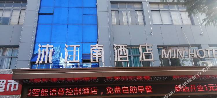 沐江南酒店(丹阳西门金鹰店)图片