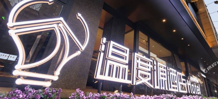 温度源酒店(温州五马街大南门店)图片